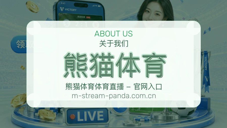 熊猫体育关于我们图